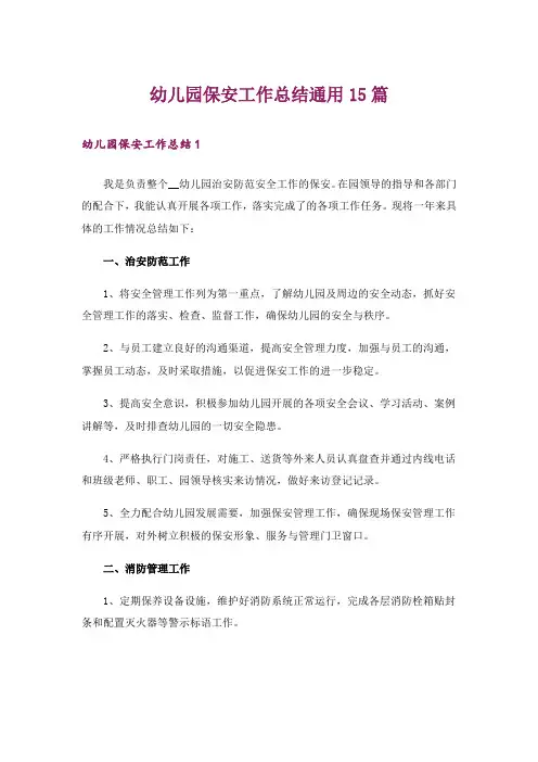 幼儿园保安工作总结通用15篇