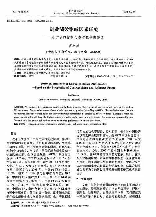 创业绩效影响因素研究——基于合约精神与参考框架的视角