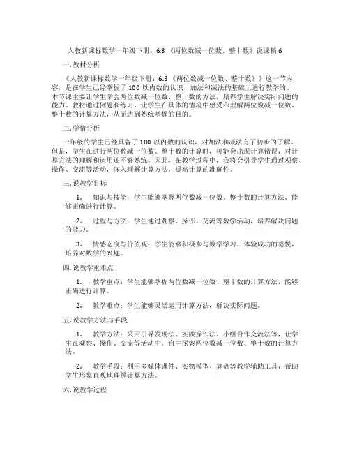 人教新课标数学一年级下册：6.3《两位数减一位数、整十数》说课稿6