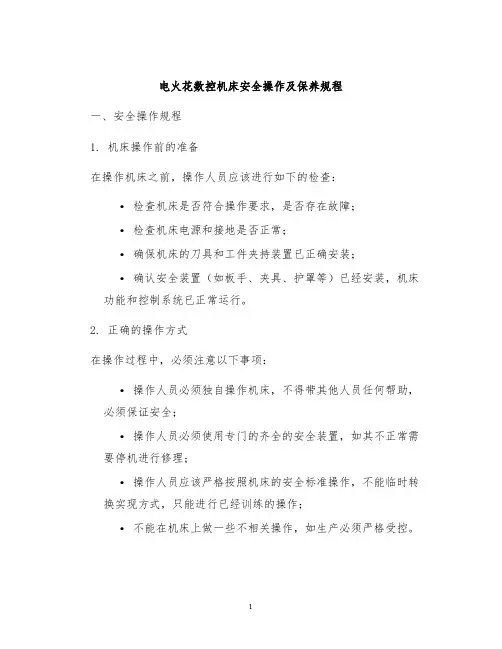 电火花数控机床安全操作及保养规程