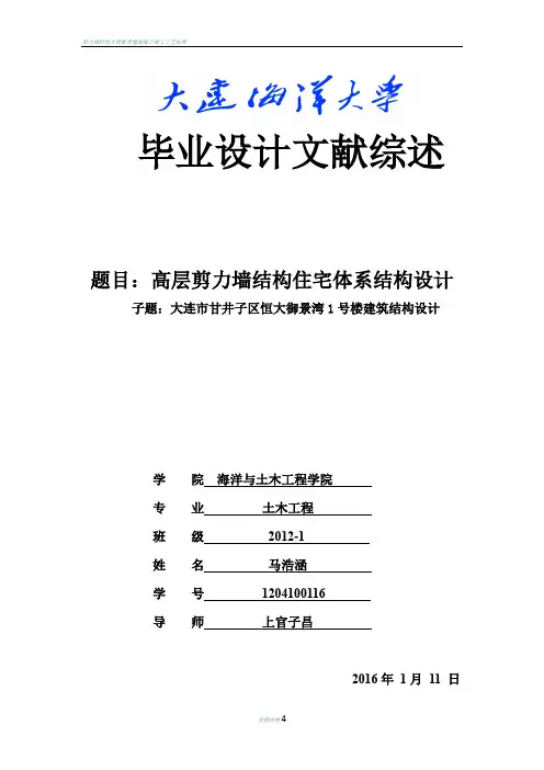 剪力墙结构文献综述