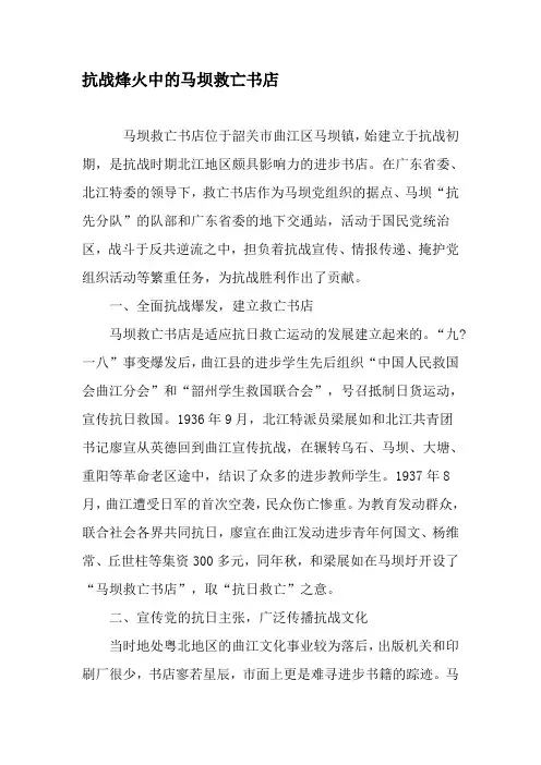 抗战烽火中的马坝救亡书店-精选文档