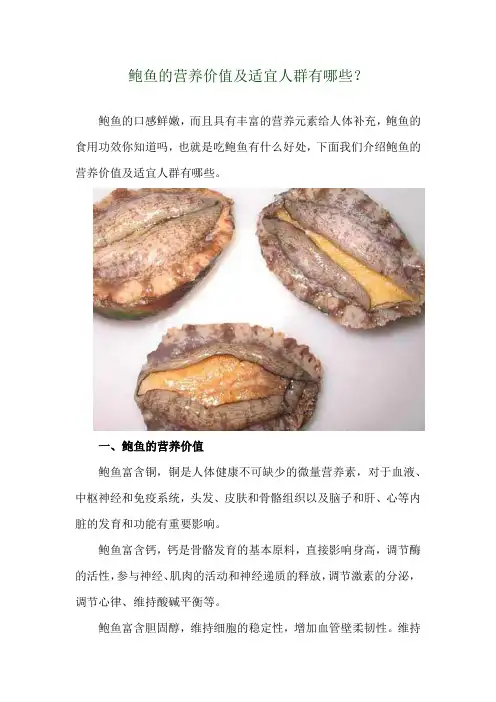 鲍鱼的营养价值及适宜人群有哪些？