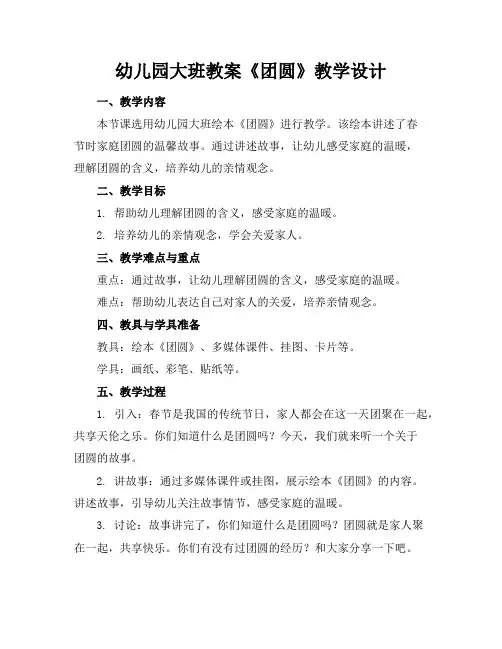 幼儿园大班教案《团圆》教学设计
