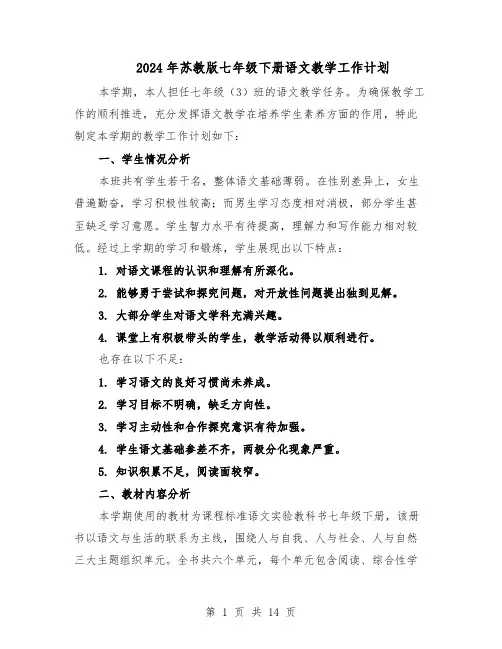 2024年苏教版七年级下册语文教学工作计划（五篇）