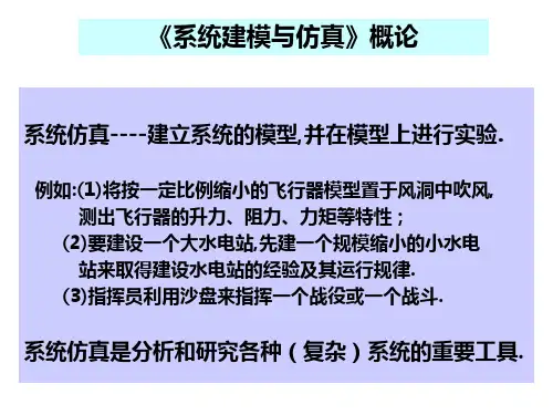 《系统建模与仿真》概论