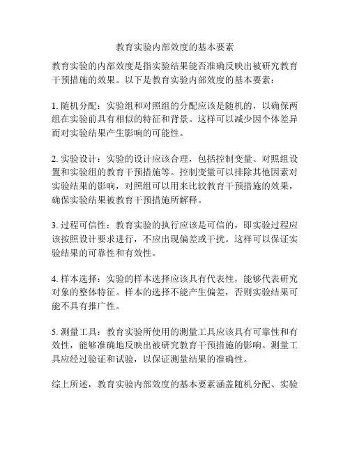 教育实验内部效度的基本要素