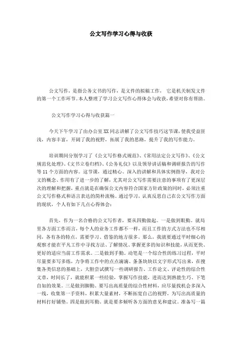 公文写作学习心得与收获-心得体会模板