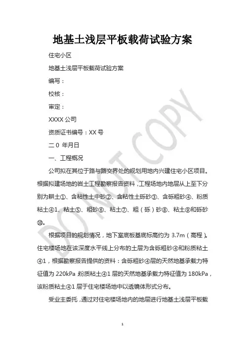 地基土浅层平板载荷试验方案