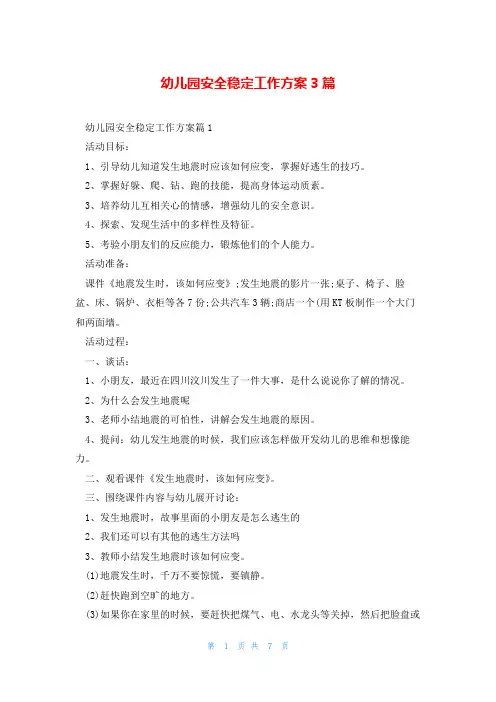 幼儿园安全稳定工作方案3篇
