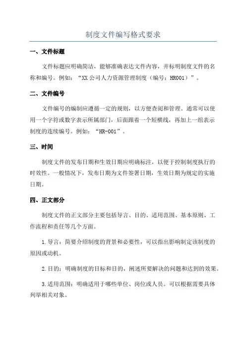 制度文件编写格式要求