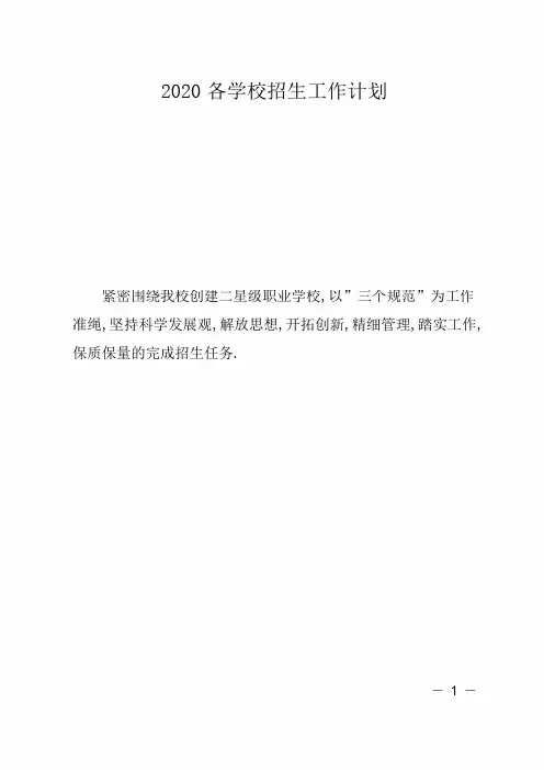 2020各学校招生工作计划#精选.