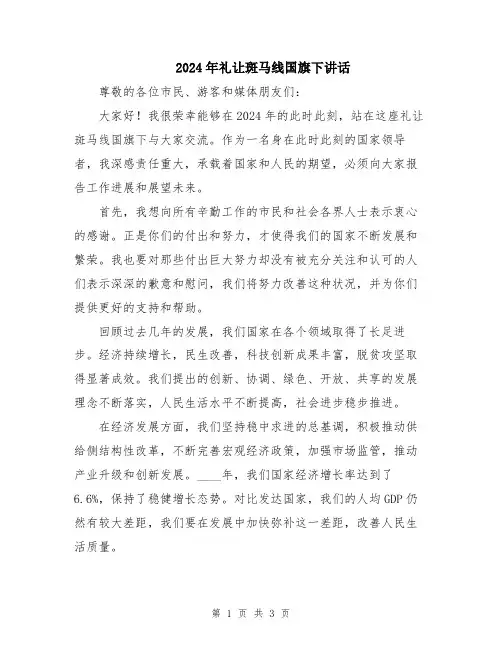 2024年礼让斑马线国旗下讲话