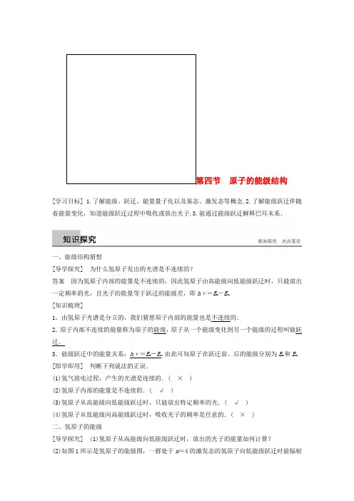 推荐2017_2018学年高中物理第三章原子结构之谜第四节原子的能级结构同步备课教学案粤教版选修3_5