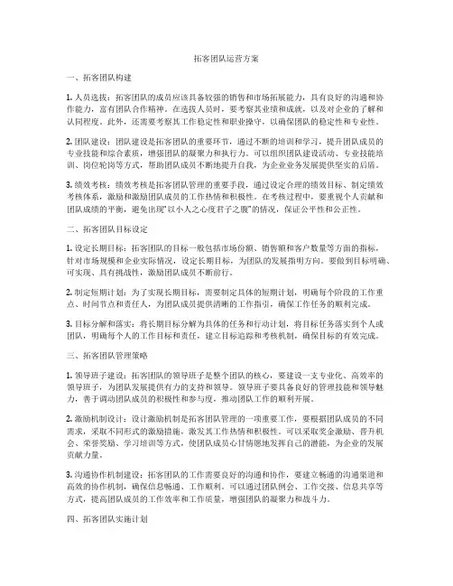 拓客团队运营方案