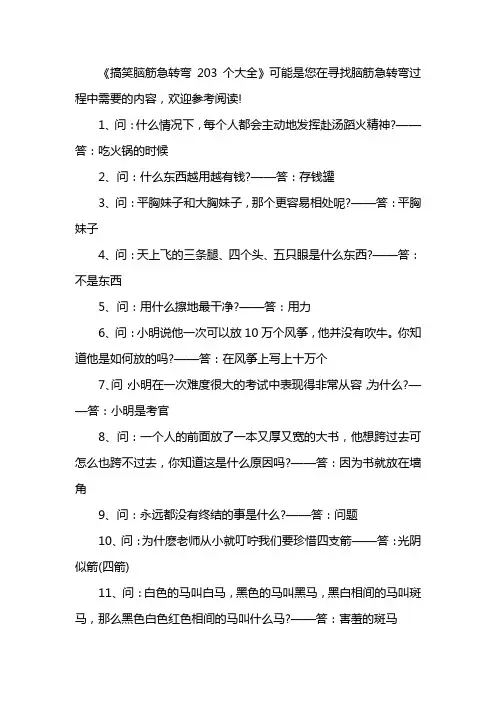 搞笑脑筋急转弯203个大全