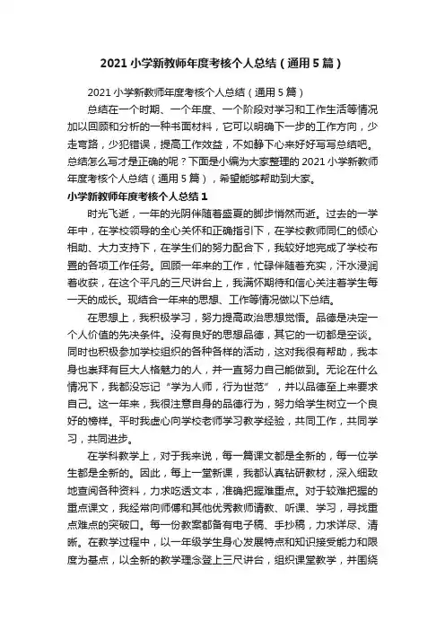 2021小学新教师年度考核个人总结（通用5篇）