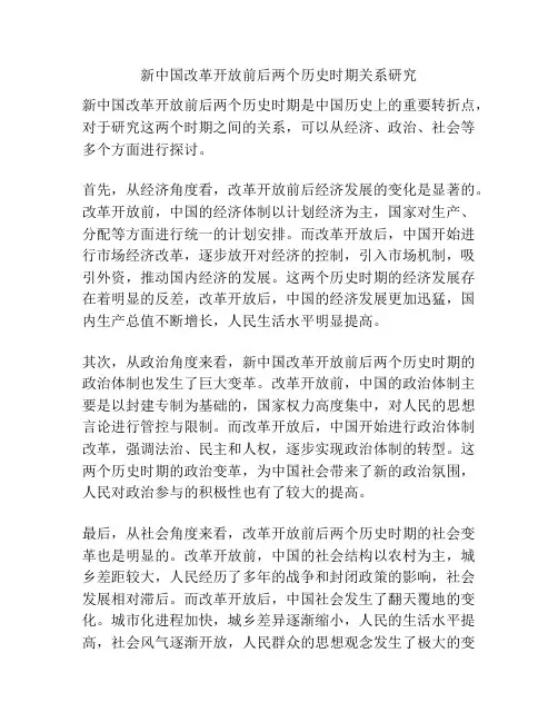 新中国改革开放前后两个历史时期关系研究