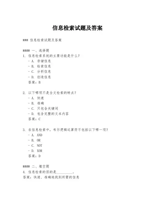 信息检索试题及答案