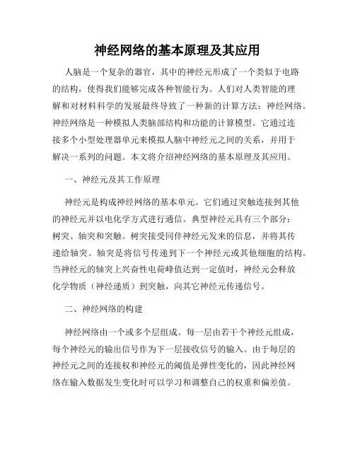 神经网络的基本原理及其应用
