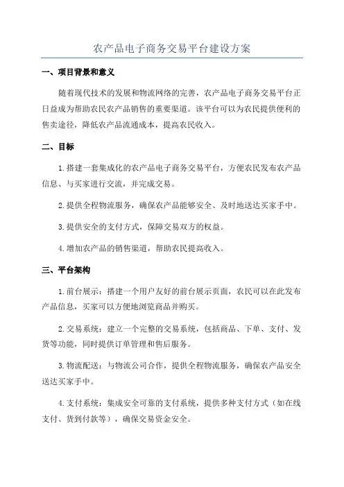 农产品电子商务交易平台建设方案