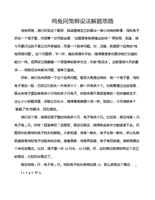 鸡兔同笼假设法解题思路