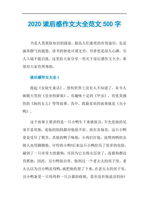 2020读后感作文大全范文500字