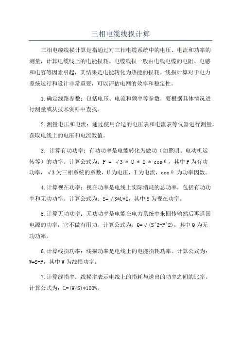 三相电缆线损计算