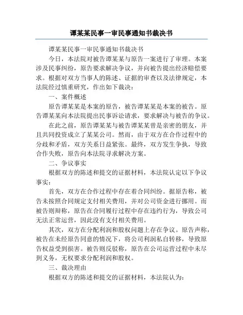 谭某某民事一审民事通知书裁决书