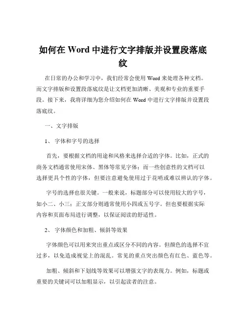 如何在Word中进行文字排版并设置段落底纹