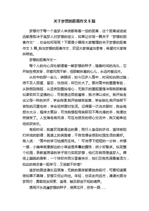 关于梦想的距离作文5篇
