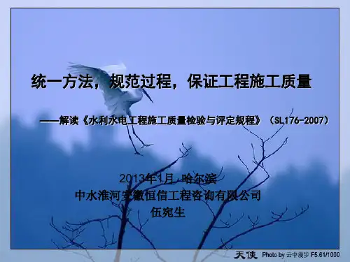 【2019年整理】《水利水电工程施工质量检验与评定规程》SL176-2007解读