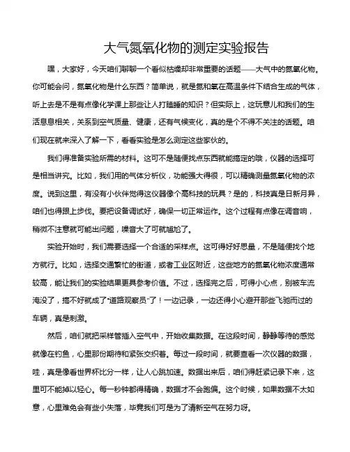 大气氮氧化物的测定实验报告
