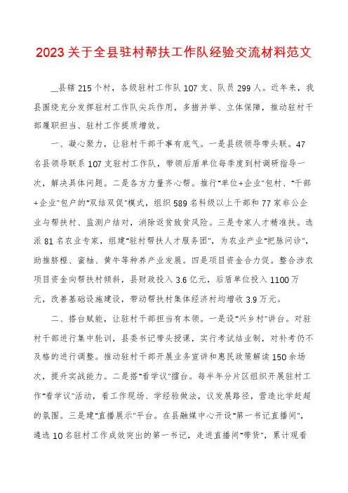 2023关于全县驻村帮扶工作队经验交流材料范文
