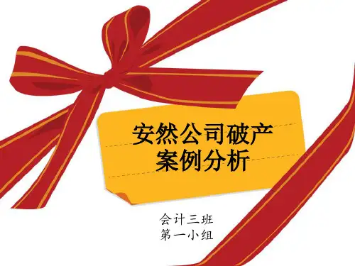 安然公司破产案例分析