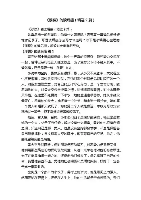 《浮躁》的读后感（精选9篇）