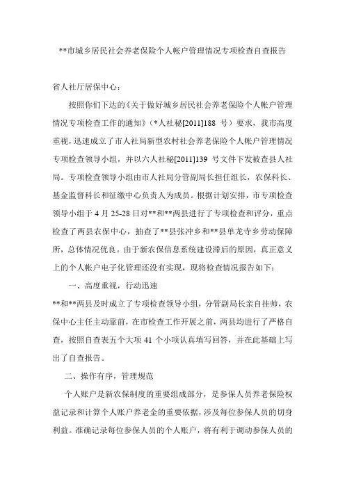 某某市城乡居民社会养老保险个人帐户管理情况专项检查自查报告