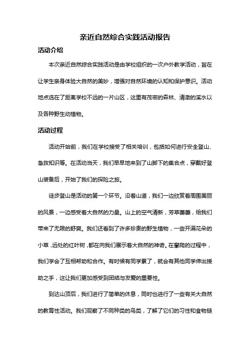 亲近自然综合实践活动报告
