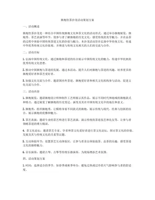 旗袍饮茶沙龙活动策划方案