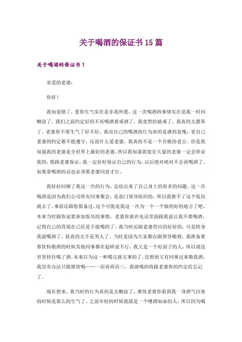 关于喝酒的保证书15篇