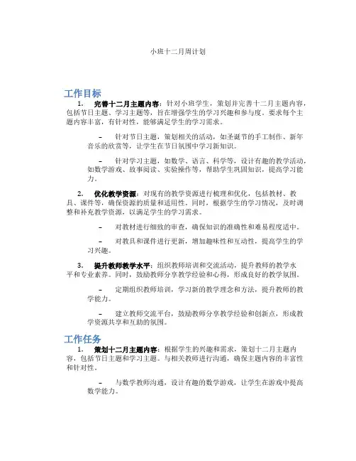 小班十二月周计划