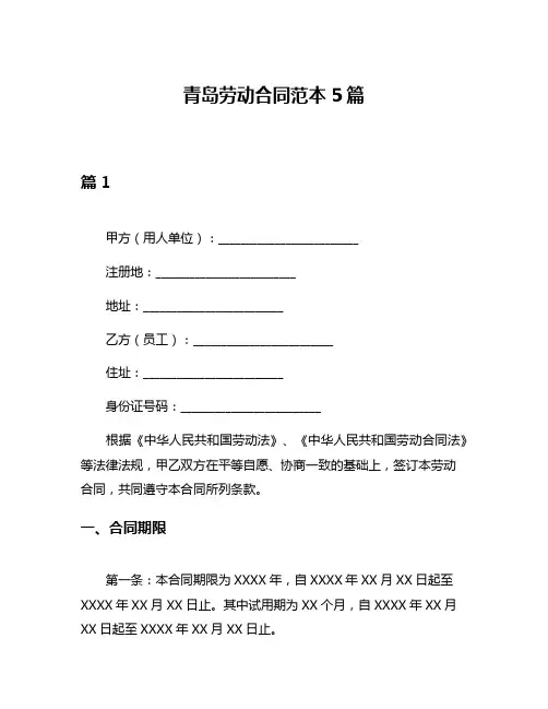 青岛劳动合同范本5篇