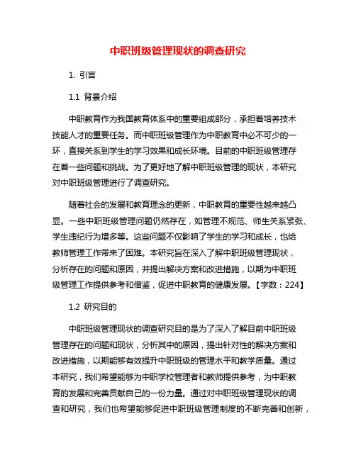 中职班级管理现状的调查研究