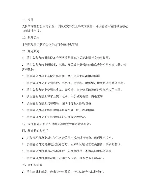 宿舍安全用电管理制度规定