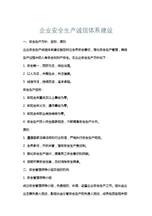 企业安全生产诚信体系建设