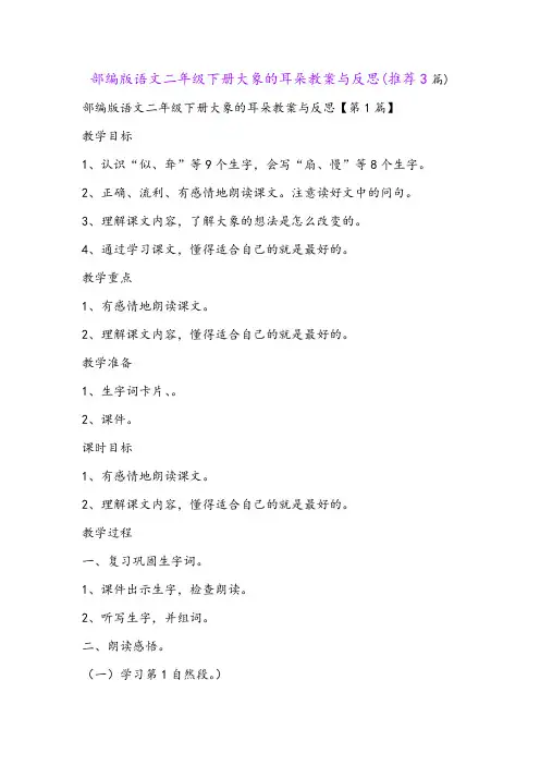 部编版语文二年级下册大象的耳朵教案与反思(推荐3篇)