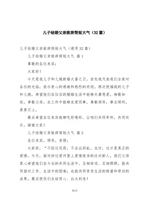 儿子结婚父亲致辞简短大气(32篇)