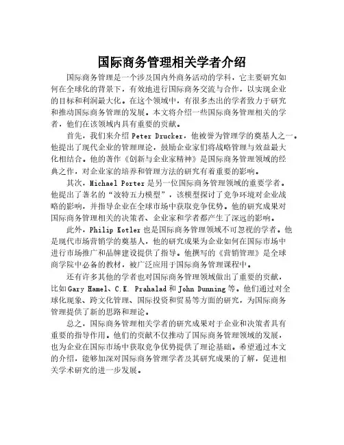 国际商务管理相关学者介绍