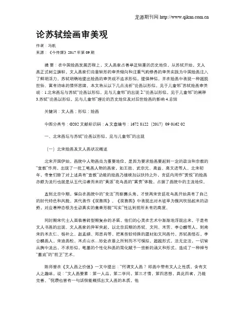 论苏轼绘画审美观