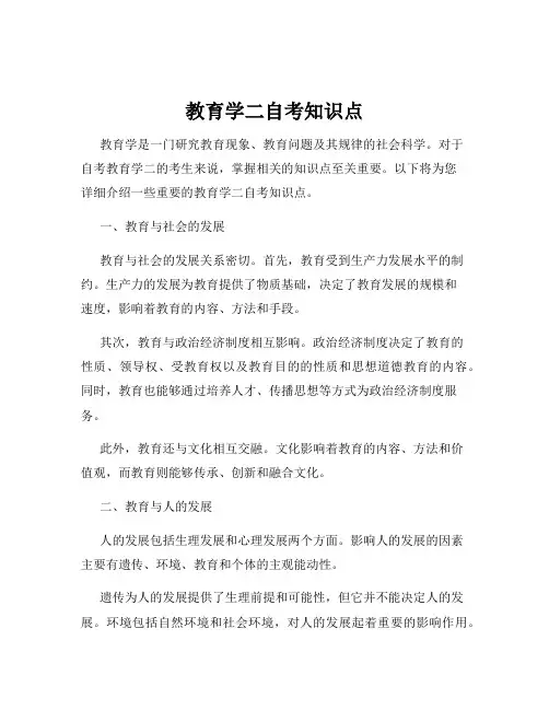 教育学二自考知识点